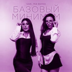 کاور اهنگ Базовый минимум Sped Up