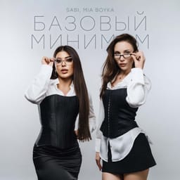کاور اهنگ Базовый минимум